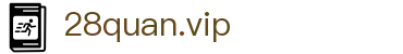 28quan.vip中文官方入口 - 正版官方入口
